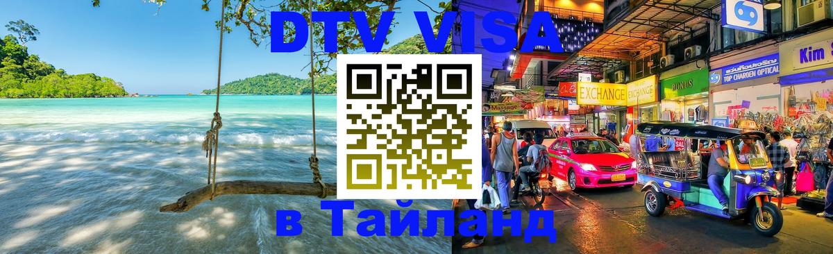 VISA в Тайланд для удалёнщиков VISA в Тайланд для удалёнщиков